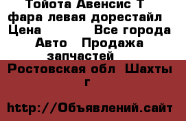 Тойота Авенсис Т22 фара левая дорестайл › Цена ­ 1 500 - Все города Авто » Продажа запчастей   . Ростовская обл.,Шахты г.